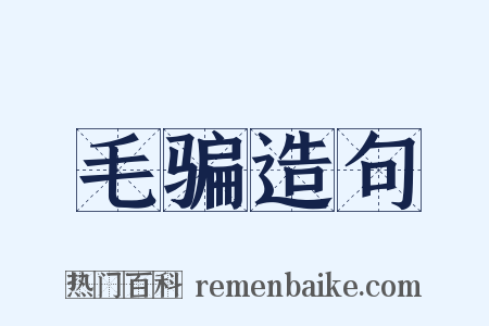 毛骗造句是什么意思的图片